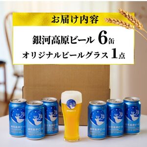 銀河高原ビール 350ml×6缶 グラス付き 白ビール