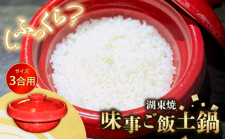 味事 ごはん土鍋 3合用 1個 湖東焼 工芸品 日用品 調理器具 どなべ 土鍋