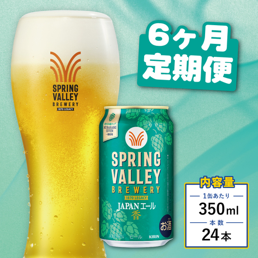 キリンビール スプリングバレー JAPANエール 香 350ml×24本 6ヵ月便 ジャパンエールスプリングバレースプリングバレースプリングバレー