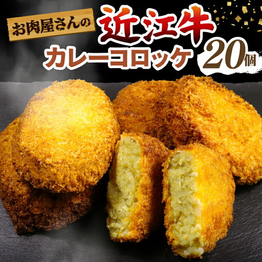 【数量限定 お肉屋さんのコロッケ】 近江牛 カレー コロッケ 20個 数量限定 A5 牛肉 滋賀 国産 個別 冷凍 手作り お弁当 おつまみ お惣菜 おかず 10000円 1万円 滋賀県 彦根