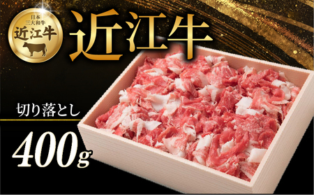 近江牛切落し400g 三大和牛 近江牛 切り落とし