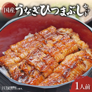 ひつまぶしセット 1人前 自宅で簡単 【うなぎ ひつまぶし 鰻】