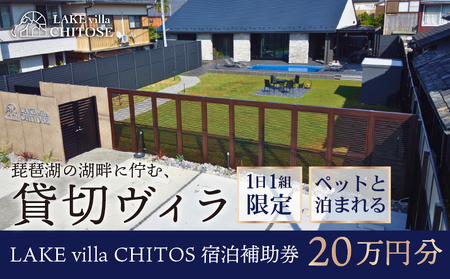 【8/9 OPEN!!】 LAKE villa CHITOSE 宿泊補助券 20万円分 宿泊 宿泊 宿泊 宿泊 宿泊 宿泊