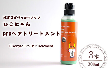 ひこにゃん pro ヘアトリートメント 300ml 3本 ひこにゃんプロヘアトリートメント