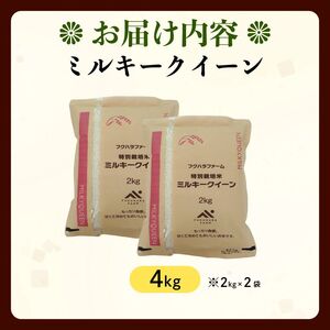 【令和7年産】 ミルキークイーン 4kg(2kg×2) 白米 特別栽培米 精米 滋賀県 彦根市 ミルキークイーン