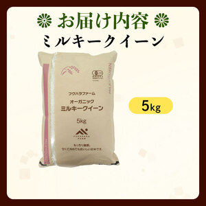 ミルキークイーン 5kg 有機JASオーガニック 令和7年産 ミルキークイーン