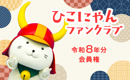 令和8年分 ひこにゃんファンクラブ プレミアムPlus会員権 1名様分 ご当地キャラ ひこにゃん ファンクラブ 滋賀 彦根