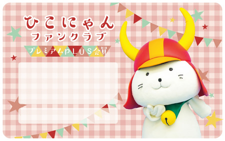 令和8年分 ひこにゃんファンクラブ プレミアムPlus会員権 1名様分 ご当地キャラ ひこにゃん ファンクラブ 滋賀 彦根