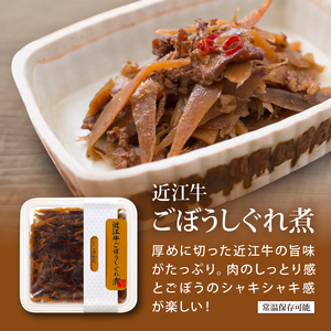 近江牛しぐれ煮 3種×各1p [ayuki01]しぐれ煮