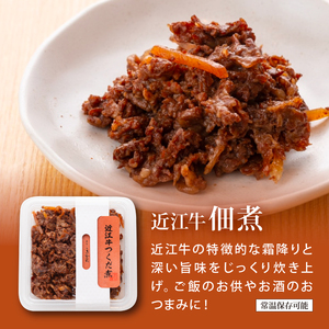 近江牛しぐれ煮 各2p×3種 [ayuki02]しぐれ煮