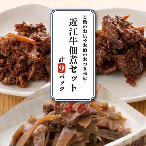近江牛しぐれ煮 3種×各3p [ayuki03]しぐれ煮