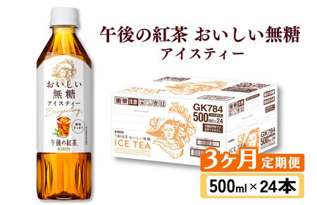 午後の紅茶 おいしい無糖 3ヵ月定期便 500ml × 24本 アイスティー 午後ティー ストレートティー