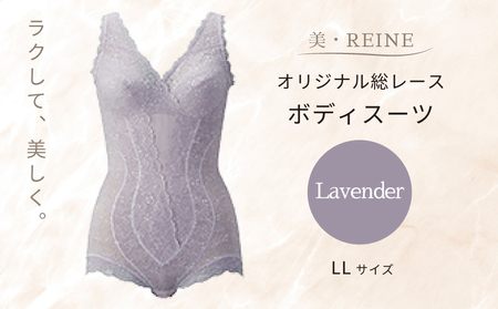 美・REINE オリジナル総レース ボディスーツ（ラベンダー/LL）
