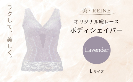 美・REINE オリジナル総レース ボディシェイパー（ラベンダー/L）