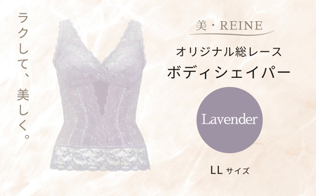 美・REINE オリジナル総レース ボディシェイパー（ラベンダー/LL）