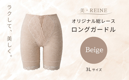 美・REINE オリジナル総レース ロングガードル（ベージュ/3L）