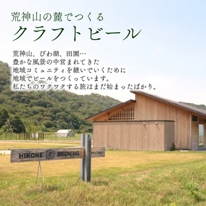 彦根 クラフトビール 3種 3本【クラフトビール】