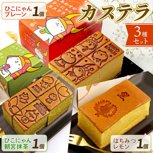 【ラパン】カステラ 3本セット（プレーン・抹茶・はちみつレモン）［彦根 スイーツ かすてら おいしい 人気 おすすめ お取り寄せ お菓子 洋菓子］ 4,050円