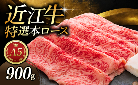 【日本三大和牛】 近江牛 特選本ロースすき焼き 900g 3パック みのや【 近江牛 牛肉 】