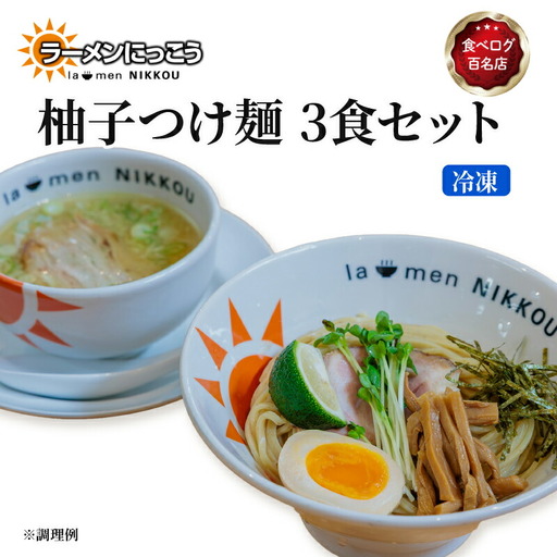 ラーメン 柚子つけ麺 3食 セット 冷凍 具入りスープ ラーメンにっこう