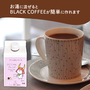 ひこにゃんブレンド カフェオレベース 無糖 500ml×3本 自家焙煎  ホット アイス