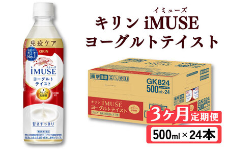 キリン iMUSE（イミューズ）ヨーグルトテイスト 3ヶ月定期便 500ml × 24本 KIRIN 乳酸菌飲料
