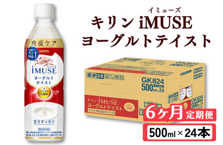 キリン iMUSE（イミューズ）ヨーグルトテイスト 6ヶ月定期便 500ml × 24本 KIRIN 乳酸菌飲料