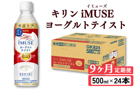 キリン iMUSE（イミューズ）ヨーグルトテイスト 9ヶ月定期便 500ml × 24本 KIRIN 乳酸菌飲料