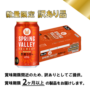 【訳あり】【キリンビール】 スプリングバレー豊潤ラガー 350ml×48本 2ケース 缶ビール クラフトビール
