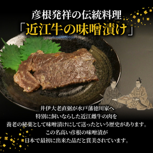 味噌漬け 近江牛 使用 ブランド 計約240g（4枚）【味噌漬け】