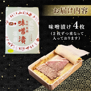 味噌漬け 近江牛 使用 ブランド 計約240g（4枚）【味噌漬け】