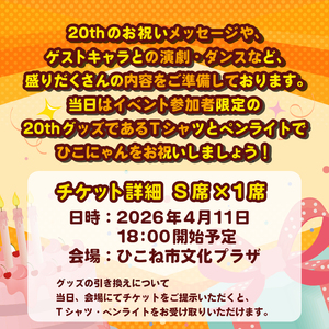 【S席(TシャツサイズXL)】 ひこにゃん 生誕20周年記念パーティー 