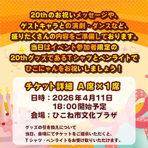 【A席(TシャツサイズXL)】 ひこにゃん 生誕20周年記念パーティー