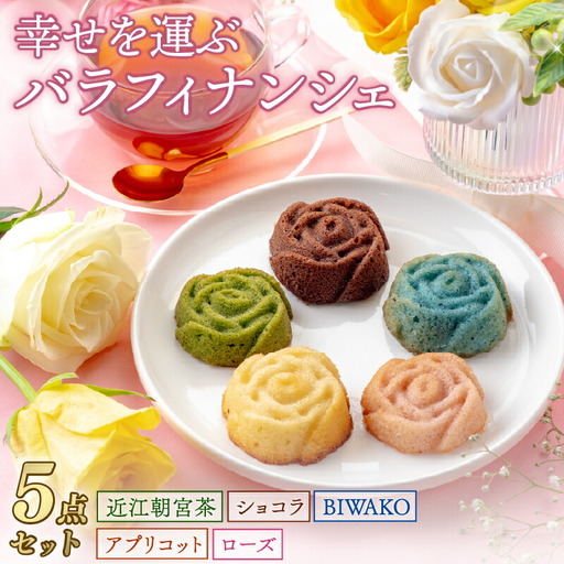 バラフィナンシェ 5個 焼き菓子 フィナンシェ