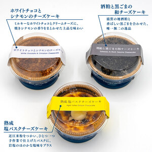 チーズケーキ 3種 5個 セット 手作り ケーキ 熟成塩 バスクチーズケーキ ホワイトチョコ シナモン 酒粕 黒ごま 和チーズケーキ