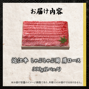 近江牛 千成亭 しゃぶしゃぶ用肩ロース 300g