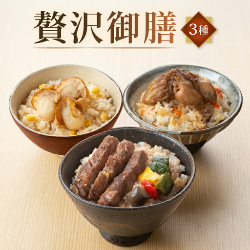 【炊き込みご飯】贅沢御膳 簡単お試し3種パック炊き込みご飯