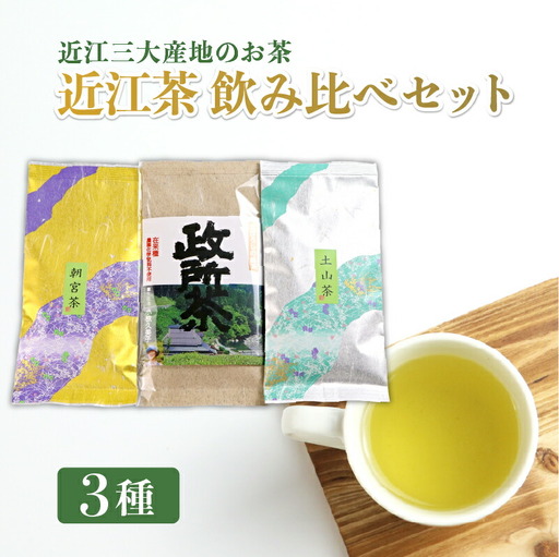 日本茶 近江茶 飲み比べセット 3種 茶葉 政所茶 朝宮茶 土山茶 近江三大産地