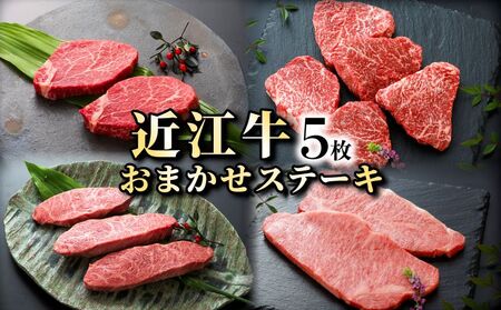 近江牛お任せステーキ5枚《近江牛A5ランクメス牛一頭買いみのや》 近江牛和牛近江牛ステーキ（リブ・イチボ・ヒレ・ランプ・サーロイン・ミスジ・モモ赤身から）近江牛ブランド黒毛和牛近江牛近江牛近江牛 10,500円