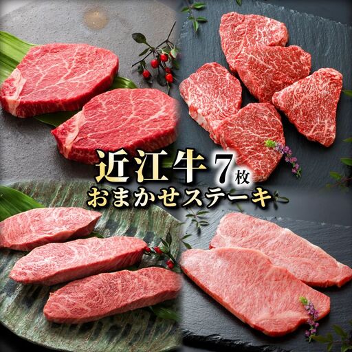 近江牛お任せステーキ7枚《近江牛A5ランクメス牛一頭買いみのや》 近江牛和牛近江牛ステーキ（リブ・イチボ・ヒレ・ランプ・サーロイン・ミスジ・モモ赤身から）近江牛ブランド黒毛和牛近江牛近江牛近江牛 11,700円