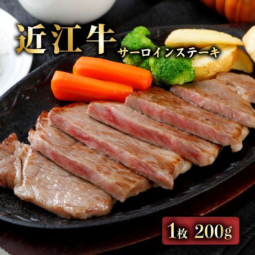 近江牛 A5ランク サーロインステーキ 200ｇ×1枚 [合計200g] 【 近江牛 】牛肉 肉 ステーキ