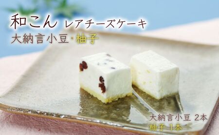 レアチーズケーキ 和こん ケーキ2種3本 【大納言小豆2 柚子1】