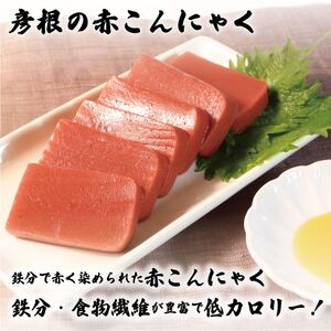 赤こんにゃく 足軽コース 3種詰合せ 彦根名産こんにゃく