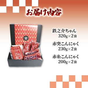 赤こんにゃく 足軽コース 3種詰合せ 彦根名産こんにゃく