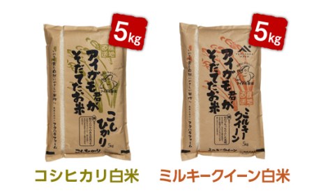 【令和5年産】有機JAS認証「アイガモ君が育てたお米」食べ比べ 5kg×2