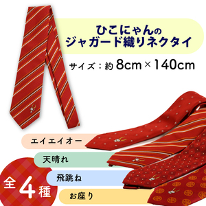 ひこにゃんのジャガード織ネクタイ（天晴れ）