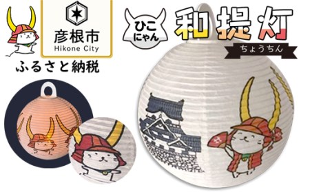 ひこにゃん和提灯