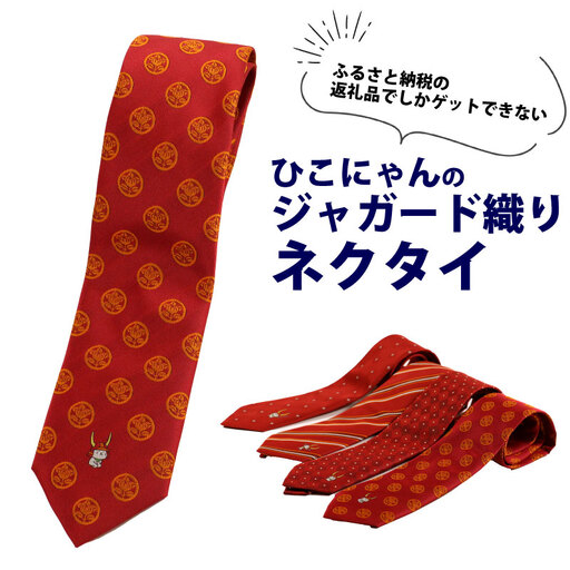 ひこにゃんジャガード織ネクタイ（お座り） 10,500円