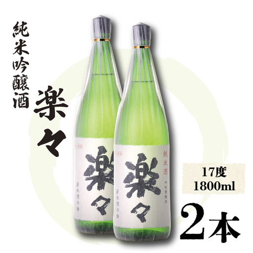 日本酒 楽々 1800ml×2本 日本酒