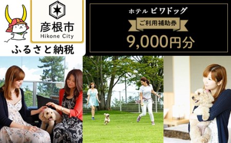 ホテルビワドッグ【ご利用補助券】9,000円分 | 滋賀県彦根市 | ふるさと納税サイト「ふるなび」